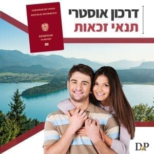 בדיקה ארכיונית לקבלת אזרחות אוסטרית